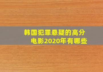 韩国犯罪悬疑的高分电影2020年有哪些