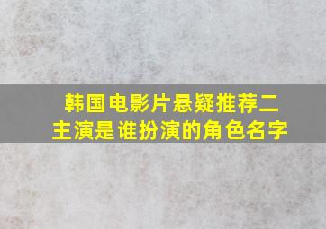 韩国电影片悬疑推荐二主演是谁扮演的角色名字