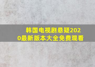 韩国电视剧悬疑2020最新版本大全免费观看