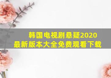 韩国电视剧悬疑2020最新版本大全免费观看下载