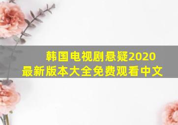 韩国电视剧悬疑2020最新版本大全免费观看中文