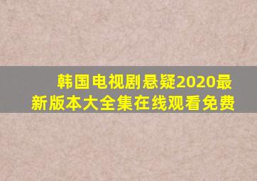 韩国电视剧悬疑2020最新版本大全集在线观看免费