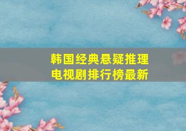 韩国经典悬疑推理电视剧排行榜最新