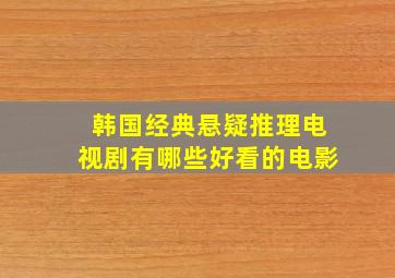 韩国经典悬疑推理电视剧有哪些好看的电影