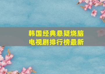 韩国经典悬疑烧脑电视剧排行榜最新