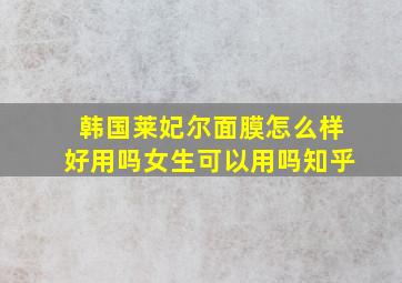 韩国莱妃尔面膜怎么样好用吗女生可以用吗知乎