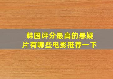 韩国评分最高的悬疑片有哪些电影推荐一下