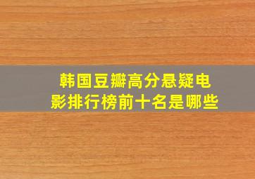 韩国豆瓣高分悬疑电影排行榜前十名是哪些