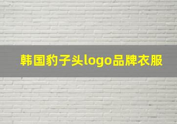 韩国豹子头logo品牌衣服