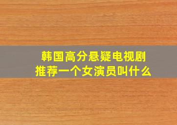 韩国高分悬疑电视剧推荐一个女演员叫什么