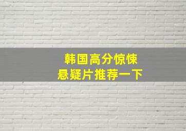 韩国高分惊悚悬疑片推荐一下