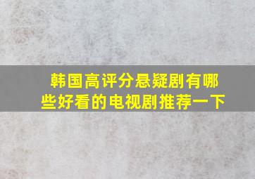 韩国高评分悬疑剧有哪些好看的电视剧推荐一下