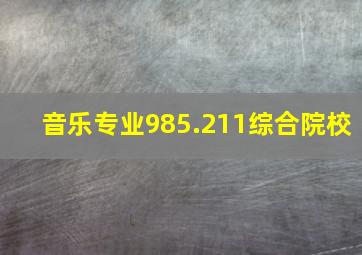 音乐专业985.211综合院校