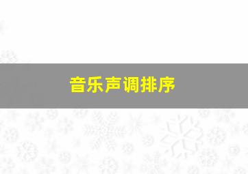 音乐声调排序