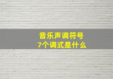 音乐声调符号7个调式是什么