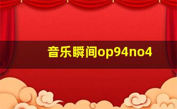 音乐瞬间op94no4