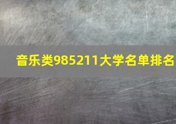 音乐类985211大学名单排名