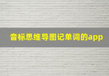 音标思维导图记单词的app