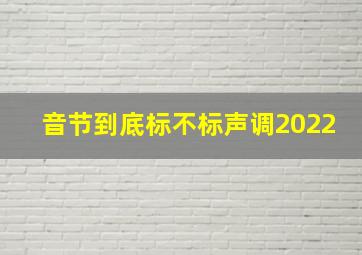 音节到底标不标声调2022