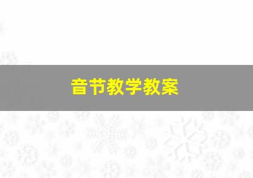 音节教学教案