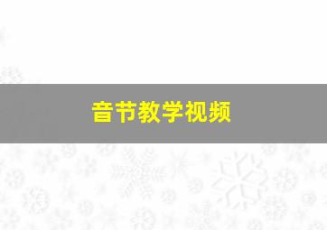 音节教学视频