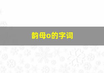 韵母o的字词