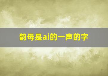 韵母是ai的一声的字