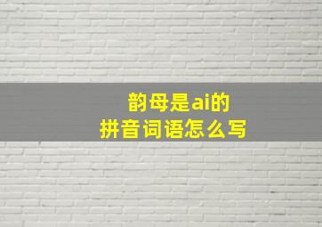 韵母是ai的拼音词语怎么写