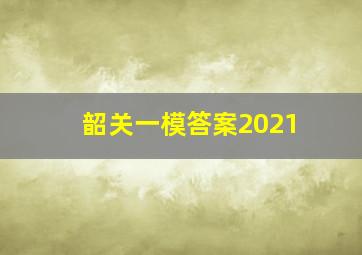 韶关一模答案2021