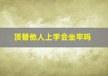 顶替他人上学会坐牢吗