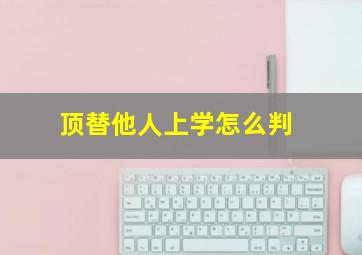 顶替他人上学怎么判