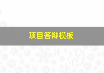 项目答辩模板