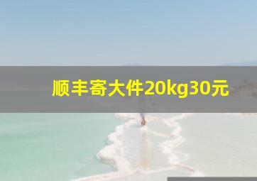 顺丰寄大件20kg30元