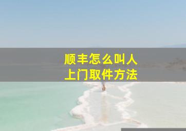 顺丰怎么叫人上门取件方法