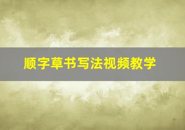 顺字草书写法视频教学