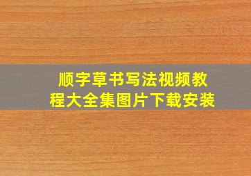 顺字草书写法视频教程大全集图片下载安装