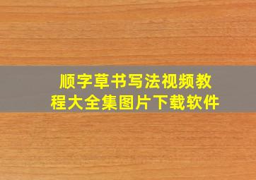 顺字草书写法视频教程大全集图片下载软件