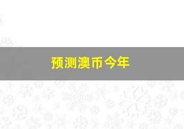 预测澳币今年