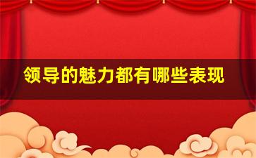 领导的魅力都有哪些表现