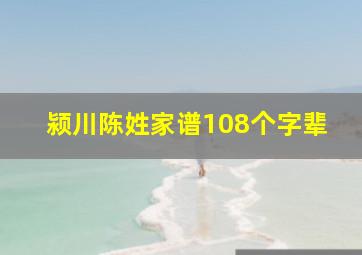 颍川陈姓家谱108个字辈