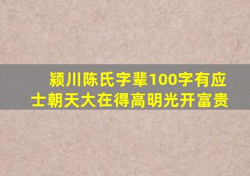 颍川陈氏字辈100字有应士朝天大在得高明光开富贵