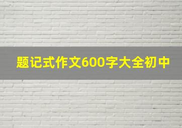 题记式作文600字大全初中