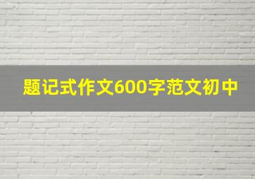 题记式作文600字范文初中