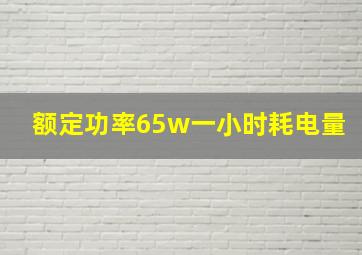 额定功率65w一小时耗电量