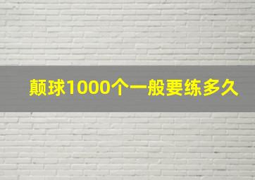 颠球1000个一般要练多久