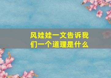 风娃娃一文告诉我们一个道理是什么