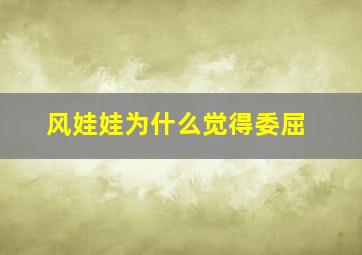 风娃娃为什么觉得委屈