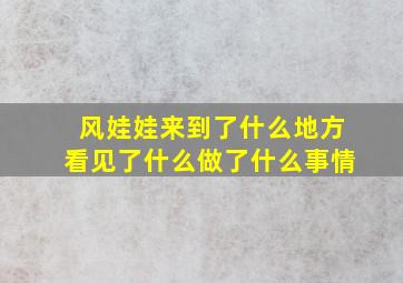 风娃娃来到了什么地方看见了什么做了什么事情