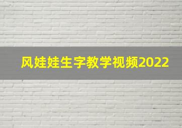 风娃娃生字教学视频2022