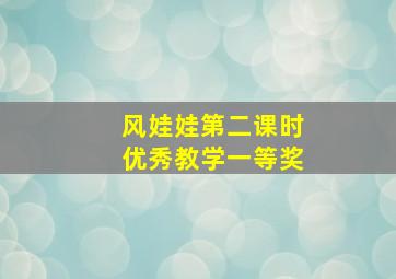 风娃娃第二课时优秀教学一等奖